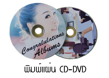 พิมพ์แผ่นcd-dvd